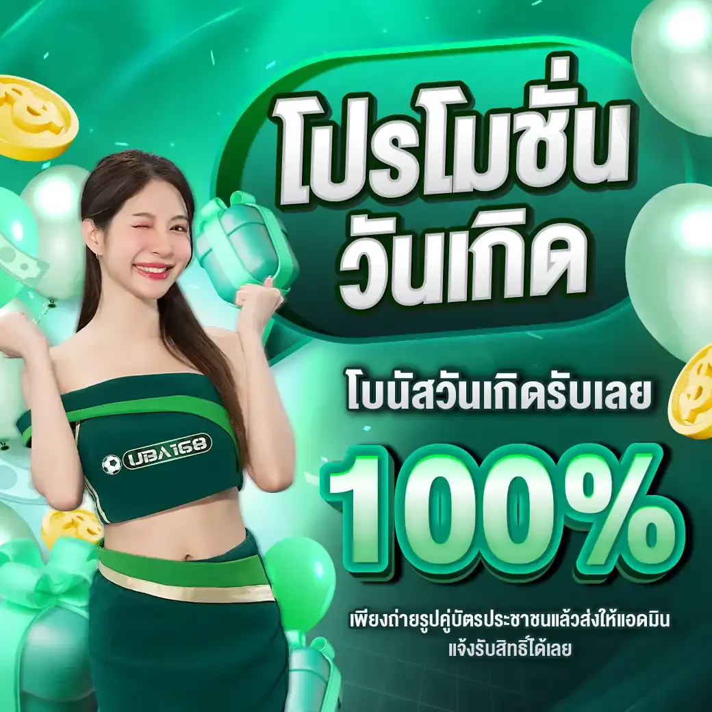 uba168 โปรโมชั่น