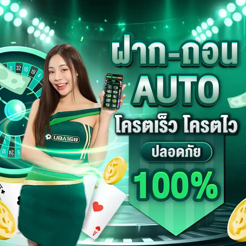 uba168 โปรโมชั่น